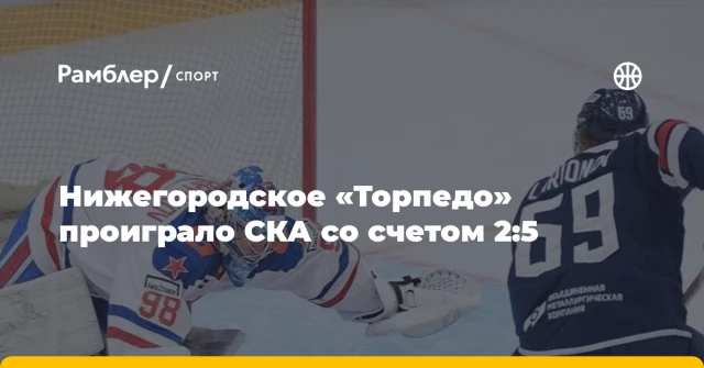 Нижегородское «Торпедо» проиграло СКА со счетом 2:5